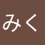 みくりおマキ