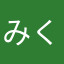みくりゃふか