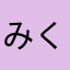 みくりんご