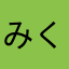 みくりんママ