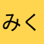 みくりんo(^▽^)o