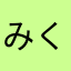 みくる☆☆☆☆☆☆☆♪