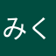 みくるんるん