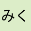 みくる！！
