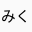 みくサインへようこそ❣️