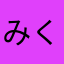 みくーす