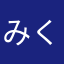 みく太ろう
