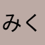 みく.......