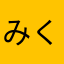 みく1234