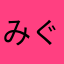 みぐすけ