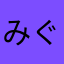 みぐみぐた