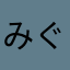 みぐめらがさ