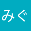 みぐめ23