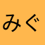 みぐも