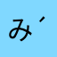 みけε-(´∀｀; )