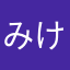 みけあねこ