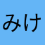 みけいき