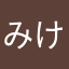 みけいち
