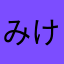 みけぇれ