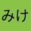 みけきち5963