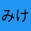 みけけけけけけた