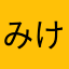 みけしまこ