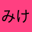 みけたび