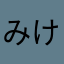みけちゃん推しの転校生