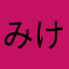 みけとぅかみー
