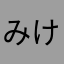 みけにゃんこ。