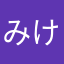 みけねこしょこら