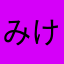 みけねこにゃんこ