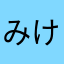 みけねこわん