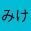 みけねこ太郎