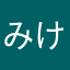 みけねこ３９