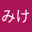 みけの