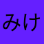 みけのうら