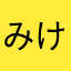 みけのぽち
