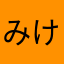 みけみくん