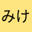 みけみけミケ