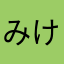 みけみけ1010