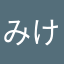 みけみな