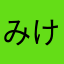 みけらんじぇ