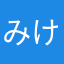 みけーた