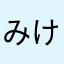 みけ丸丸オトコ