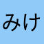 みけ虎