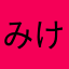 みけ333