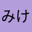 みけ5135