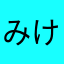 みけ6