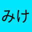 みけ81025